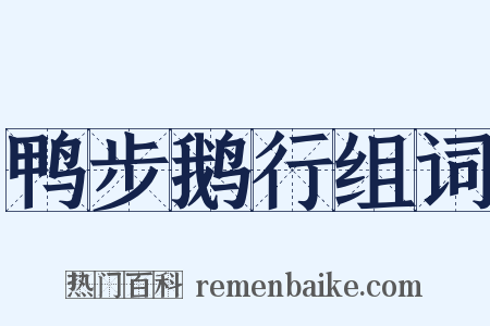 鸭步鹅行组词是什么意思的图片